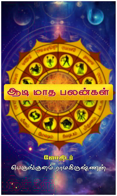 12 ராசிக்குமான ஆடி மாதப் பலன்கள்!